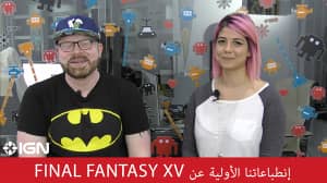 إنطباعاتنا الأولية عن Final Fantasy XV