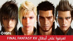 تعرفوا على أبطال Final Fantasy XV