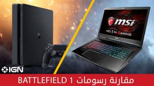 مقارنة تأدية Battlefield 1 على MSI GS73VR و PS4