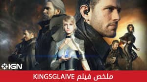 ملخص فيلم Kingsglaive بأقل من 5 دقائق