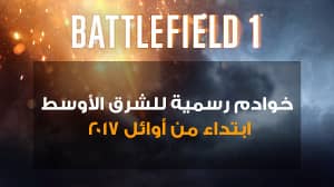 الإعلان عن قدوم سيرفرات رسمية للعبة Battlefield 1 إلى المنطقة